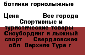 ботинки горнолыжные salomon impact90 p.26,0-26.5 › Цена ­ 5 000 - Все города Спортивные и туристические товары » Сноубординг и лыжный спорт   . Свердловская обл.,Верхняя Тура г.
